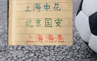 中超三支参加亚冠球队申花跟海港 北京国安