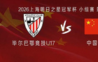 U17国少vs毕尔巴鄂竞技U17：赵松源、邝兆镭、帅惟浩替补，程晟涵、徐正鹏首发